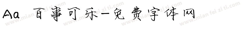 Aa 百事可乐字体转换